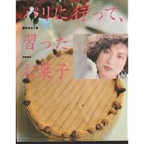 パリに行って、習ったお菓子 | 藤野 真紀子 |本 | 通販 | Amazon